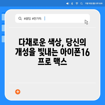 아이폰16 프로 맥스의 다양한 색상과 디자인으로 개성 드러내기