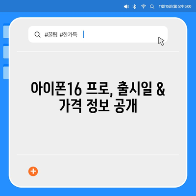 전라남도 나주시 금남동 아이폰16 프로 사전예약 | 출시일 | 가격 | PRO | SE1 | 디자인 | 프로맥스 | 색상 | 미니 | 개통