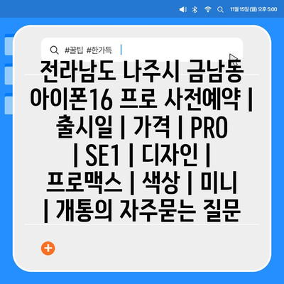 전라남도 나주시 금남동 아이폰16 프로 사전예약 | 출시일 | 가격 | PRO | SE1 | 디자인 | 프로맥스 | 색상 | 미니 | 개통