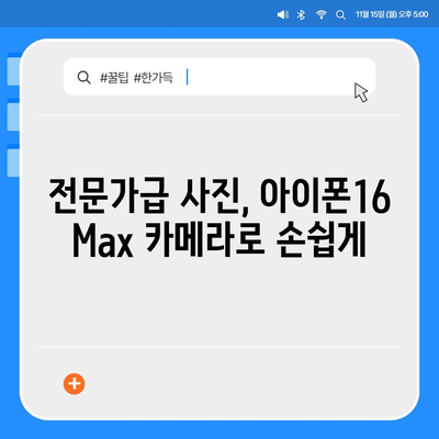 아이폰16 Max 카메라 | 큰 화면, 더 뛰어난 사진