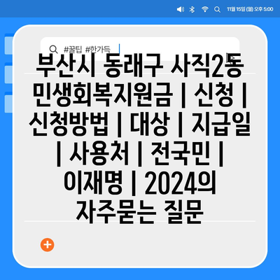 부산시 동래구 사직2동 민생회복지원금 | 신청 | 신청방법 | 대상 | 지급일 | 사용처 | 전국민 | 이재명 | 2024