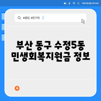 부산시 동구 수정5동 민생회복지원금 | 신청 | 신청방법 | 대상 | 지급일 | 사용처 | 전국민 | 이재명 | 2024