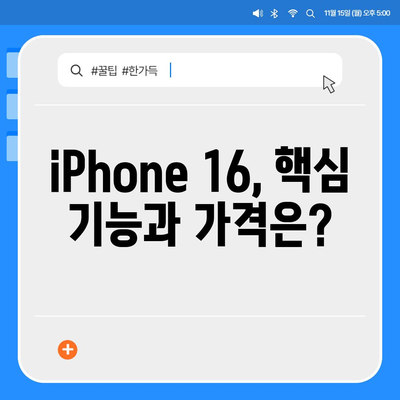 iPhone 16 국내 출시일 및 사전 예약 일정