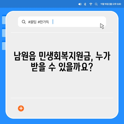 제주도 서귀포시 남원읍 민생회복지원금 | 신청 | 신청방법 | 대상 | 지급일 | 사용처 | 전국민 | 이재명 | 2024