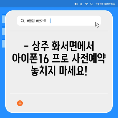 경상북도 상주시 화서면 아이폰16 프로 사전예약 | 출시일 | 가격 | PRO | SE1 | 디자인 | 프로맥스 | 색상 | 미니 | 개통