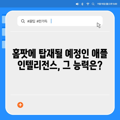 애플 인텔리전스 탑재 홈팟, 아이폰 16 가을 공개 예상