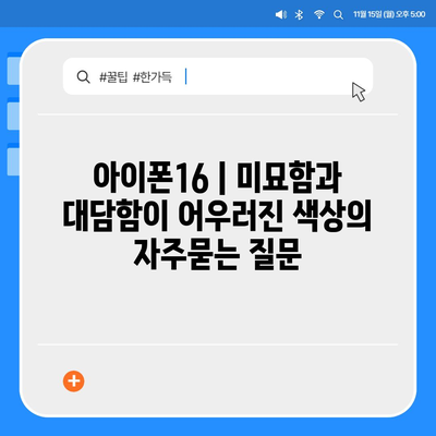 아이폰16 | 미묘함과 대담함이 어우러진 색상