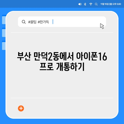 부산시 북구 만덕2동 아이폰16 프로 사전예약 | 출시일 | 가격 | PRO | SE1 | 디자인 | 프로맥스 | 색상 | 미니 | 개통