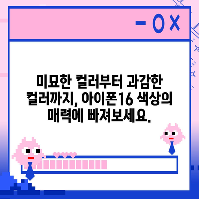 아이폰16 | 미묘함과 대담함이 어우러진 색상