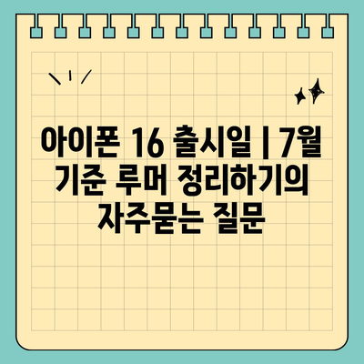 아이폰 16 출시일 | 7월 기준 루머 정리하기