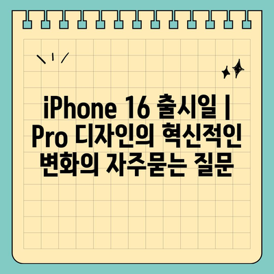 iPhone 16 출시일 | Pro 디자인의 혁신적인 변화