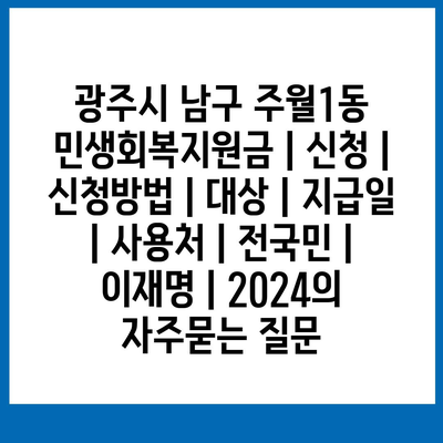 광주시 남구 주월1동 민생회복지원금 | 신청 | 신청방법 | 대상 | 지급일 | 사용처 | 전국민 | 이재명 | 2024