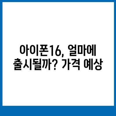 아이폰16, 또 한번 짝수 대박? 유출된 디자인, 색상, 출시가격, 출시일