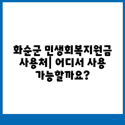 전라남도 화순군 화순읍 민생회복지원금 | 신청 | 신청방법 | 대상 | 지급일 | 사용처 | 전국민 | 이재명 | 2024