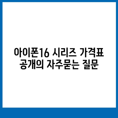 아이폰16 시리즈 가격표 공개