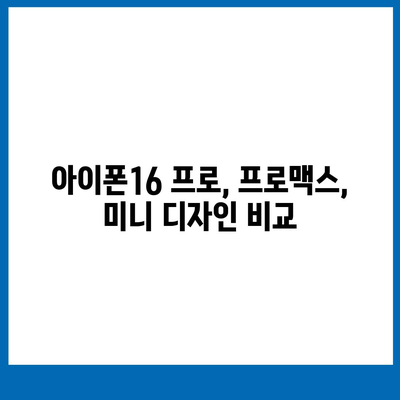 대구시 북구 대현동 아이폰16 프로 사전예약 | 출시일 | 가격 | PRO | SE1 | 디자인 | 프로맥스 | 색상 | 미니 | 개통