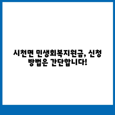 경상남도 산청군 시천면 민생회복지원금 | 신청 | 신청방법 | 대상 | 지급일 | 사용처 | 전국민 | 이재명 | 2024