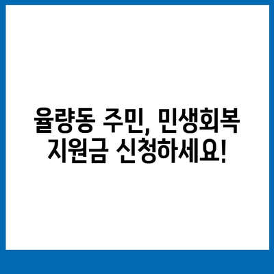 충청북도 청주시 흥덕구 율량동 민생회복지원금 | 신청 | 신청방법 | 대상 | 지급일 | 사용처 | 전국민 | 이재명 | 2024