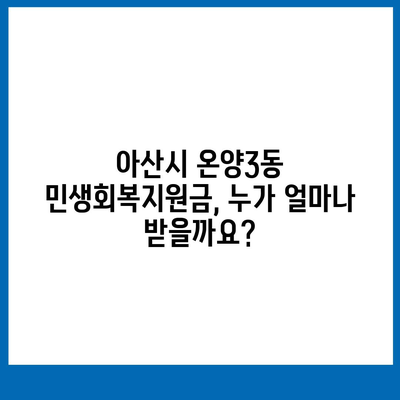 충청남도 아산시 온양3동 민생회복지원금 | 신청 | 신청방법 | 대상 | 지급일 | 사용처 | 전국민 | 이재명 | 2024