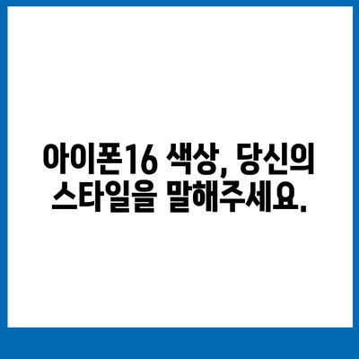 아이폰16의 색상 선택법 | 개인적인 스타일 표현