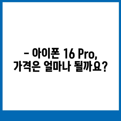 아이폰 16 1차 출시국 확정 | Pro 가격과 대형 디스플레이 예상