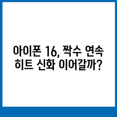 아이폰 16도 짝수 연속 히트 신화 계속될까? 디자인, 색상, 출시일 유출 분석