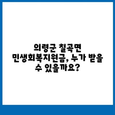 경상남도 의령군 칠곡면 민생회복지원금 | 신청 | 신청방법 | 대상 | 지급일 | 사용처 | 전국민 | 이재명 | 2024