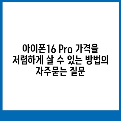 아이폰16 Pro 가격을 저렴하게 살 수 있는 방법