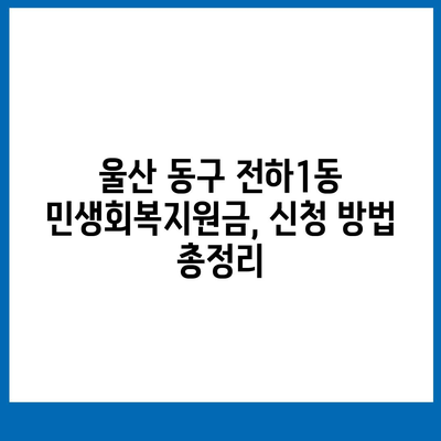 울산시 동구 전하1동 민생회복지원금 | 신청 | 신청방법 | 대상 | 지급일 | 사용처 | 전국민 | 이재명 | 2024