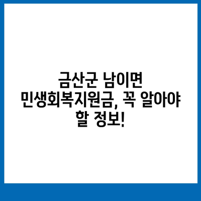 충청남도 금산군 남이면 민생회복지원금 | 신청 | 신청방법 | 대상 | 지급일 | 사용처 | 전국민 | 이재명 | 2024