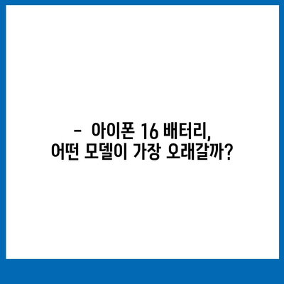 아이폰 16 배터리 성능 벤치마킹 | 기기 간 비교 및 랭킹