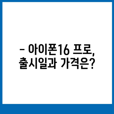 경상북도 상주시 화서면 아이폰16 프로 사전예약 | 출시일 | 가격 | PRO | SE1 | 디자인 | 프로맥스 | 색상 | 미니 | 개통