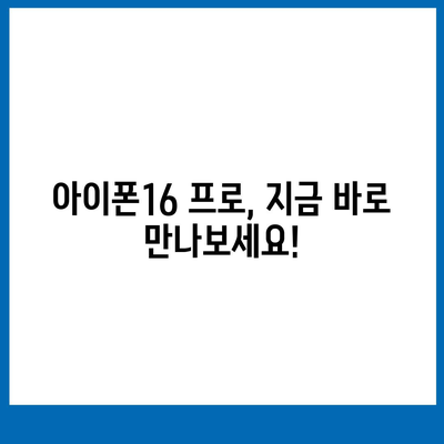 서울시 금천구 시흥제2동 아이폰16 프로 사전예약 | 출시일 | 가격 | PRO | SE1 | 디자인 | 프로맥스 | 색상 | 미니 | 개통