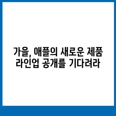 애플의 지능형 스피커 홈팟과 아이폰 16, 가을 공개 가능성