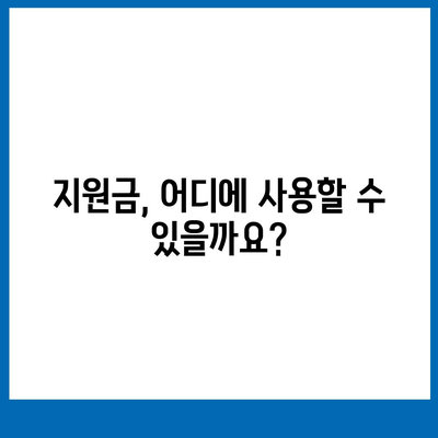 인천시 남동구 만수1동 민생회복지원금 | 신청 | 신청방법 | 대상 | 지급일 | 사용처 | 전국민 | 이재명 | 2024