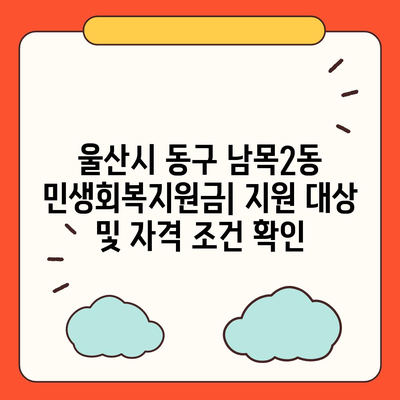 울산시 동구 남목2동 민생회복지원금 | 신청 | 신청방법 | 대상 | 지급일 | 사용처 | 전국민 | 이재명 | 2024