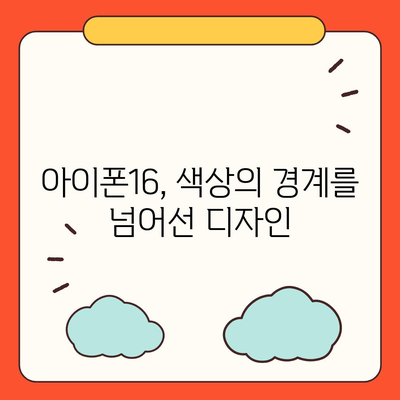 아이폰16에서 색상의 경계선 넘어서다