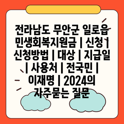 전라남도 무안군 일로읍 민생회복지원금 | 신청 | 신청방법 | 대상 | 지급일 | 사용처 | 전국민 | 이재명 | 2024