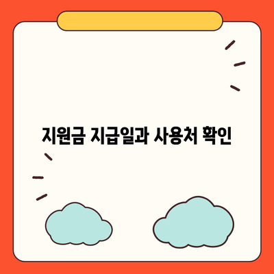 서울시 은평구 수색동 민생회복지원금 | 신청 | 신청방법 | 대상 | 지급일 | 사용처 | 전국민 | 이재명 | 2024