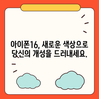 아이폰16 | 미묘함과 대담함이 어우러진 색상