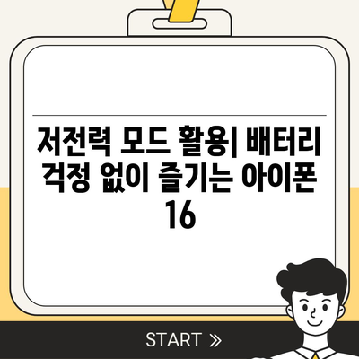 아이폰 16 배터리 저전력 모드 | 더 오래 지속되는 사용을 위한 필수 사항