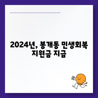 제주도 제주시 봉개동 민생회복지원금 | 신청 | 신청방법 | 대상 | 지급일 | 사용처 | 전국민 | 이재명 | 2024