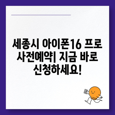 세종시 세종특별자치시 연기면 아이폰16 프로 사전예약 | 출시일 | 가격 | PRO | SE1 | 디자인 | 프로맥스 | 색상 | 미니 | 개통