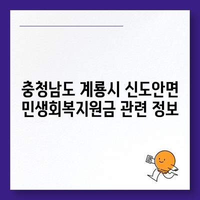 충청남도 계룡시 신도안면 민생회복지원금 | 신청 | 신청방법 | 대상 | 지급일 | 사용처 | 전국민 | 이재명 | 2024