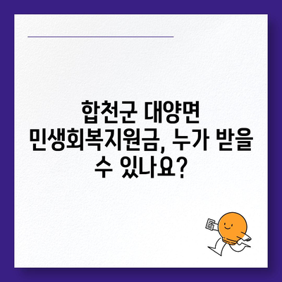 경상남도 합천군 대양면 민생회복지원금 | 신청 | 신청방법 | 대상 | 지급일 | 사용처 | 전국민 | 이재명 | 2024