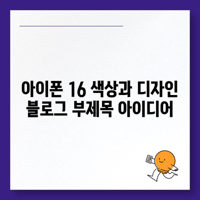 아이폰 16의 색상과 디자인