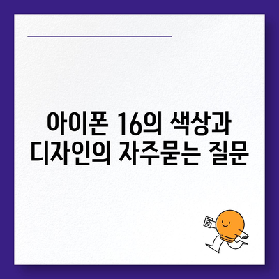 아이폰 16의 색상과 디자인