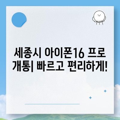 세종시 세종특별자치시 연기면 아이폰16 프로 사전예약 | 출시일 | 가격 | PRO | SE1 | 디자인 | 프로맥스 | 색상 | 미니 | 개통