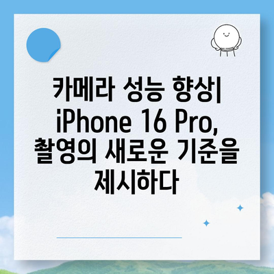 iPhone 16 출시일 | Pro 디자인의 혁신적인 변화