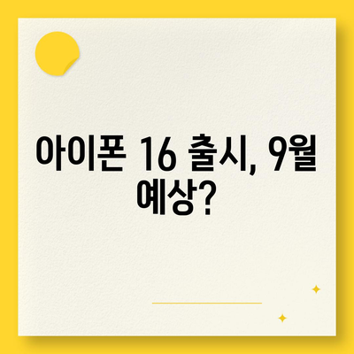 아이폰 16 출시일 | 7월 기준 루머 정리하기